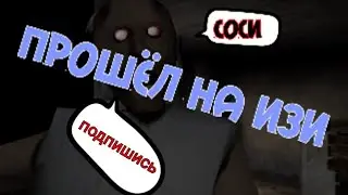 Играю в Granny / Новый способ забагать бабку / Прошёл на изи / Хоррор