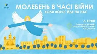 Молебень за перемогу України, українського війська! 17.08.2023