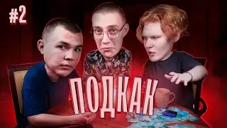 ПОДКАК #2 / ПРОШЕЛ ГОД, ОТВЕТЫ НА ВОПРОСЫ, НАШИ ПЛАНЫ