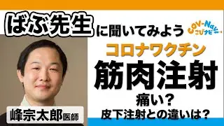 筋肉注射は痛い？皮下注射との違いについて【峰宗太郎医師が説明】