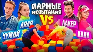 ПАРНАЯ БИТВА на ЖЁСТКОЕ НАКАЗАНИЕ! / Чужой и Ляля VS. Лакер и Капа