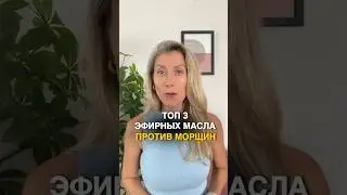 Эфирное масло от морщин. Сыворотка молодости. Элексир красоты.