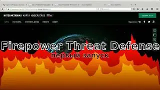 1 - Firepower Threat Defense - первый запуск