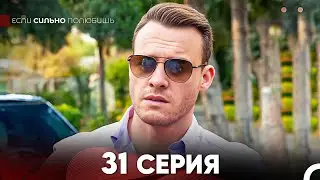 Если Сильно Полюбишь 31 Серия (русский дубляж) FULL HD