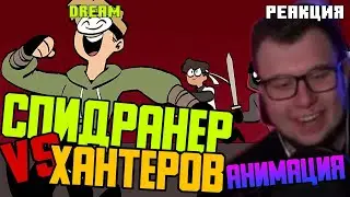 Реакция Неркина на АНИМАЦИЮ С ДРИМОМ! / Спидранер Против Хантеров | Нарезки Неркина
