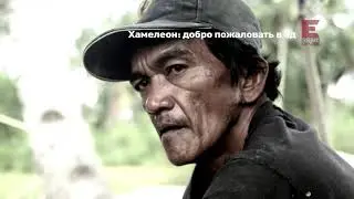 Хамелеон - Добро пожаловать в ад  смотри на телеканале 