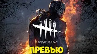 #DeadbyDaylight