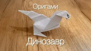 Қағаздан ДИНОЗАВР жасау | ОРИГАМИ | ДИНОЗАВР из бумаги | ОРИГАМИ