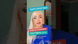 ВІЙНА В УКРАЇНІ ТАРО ПРОГНОЗ на СЕНТЯБРЬ 2024 года от ЮЛИИ ДОЖДЬ.  Ссылка на видео в описании