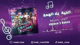 اغنية يلا الهمة من مسرحية Chance 2 Dance
