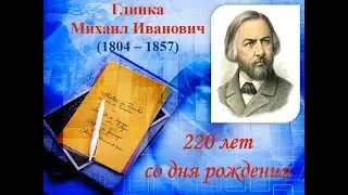 М. И.  Глинка - 220 лет со Дня Рождения