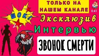 ИНТЕРВЬЮ "ЗВОНОК СМЕРТИ" Автор Александра.
