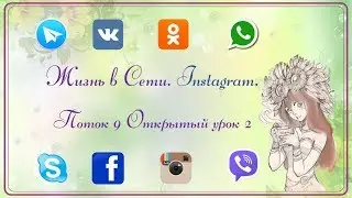 Инстаграм 9 поток (2-е занятие)