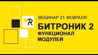 Битроник 2: функционал модулей решения