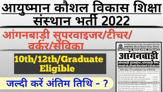 Ayushman Kaushal Vikash Shiksha Sansthan Vacancy 2022 | आंगनबाड़ी सुपरवाइजर/टीचर वर्कर/सेविका