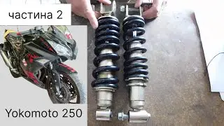 Yokomoto 250 ремонт амортизатора частина 2