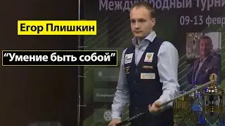 Феноменальная серия 30 шаров и победный камбэк Егора Плишкина.
