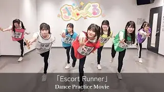【Dance Practice】きゅ〜くる「Escort Runner」