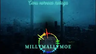 Azim Ganiev & Millymallymoe - Огни ночного повода (Премьера, 2021)