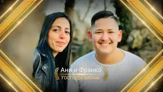 ANI I FRANKO - GOSPODI VIKAM / Ани и Франко - Господи Викам ( cover version)