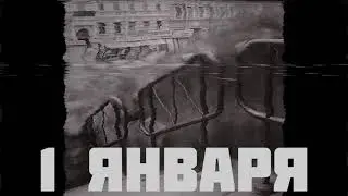 1 января