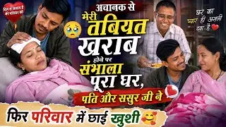 अचानक तबियत बिगड़ी… पति और ससुर जी ने संभाला पूरा घर, फिर छाई खुशियां! ❤️
