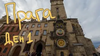 Прага - 25.04.2023