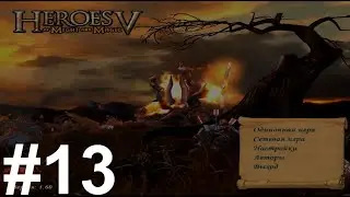 Heroes of Might & Magic V Прохождение Часть 13 Некромант Вторжение