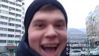 ФУТБОЛЬНЫЙ ЧЕЛЛЕНДЖ С ДИКИМИ ЗАДАНИЯМИ НА НАКАЗАНИЕ