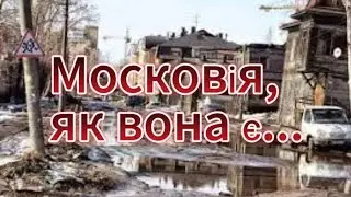 МОСКОВІЯ,  ЯК ВОНА Є...