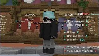 Играю в постройки и в бед Варс выйграл в 2 катке!!!