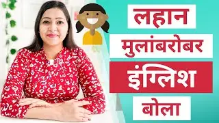 रोज लहान मुलांशी बोलली जाणारी वाक्ये | Short and easy English sentences | Spoken English in Marathi