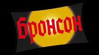 группа Бронсон - Музыка внутри тишины (МВТ)