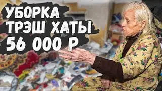 CLEANING OF THE TRASH HOUSE IS COMPLETED. 56,000 FOR CLEANING THE APARTMENT.