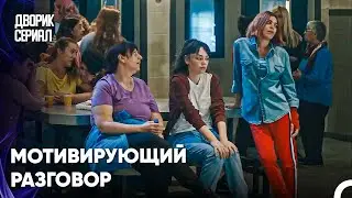 Азра поддержала Дениз - Дворик Cериал 21 Серия
