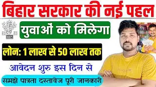 बिहार उद्योग विभाग नई लोन योजना लांच 2024 | Bihar Udyog Vibhag Se Loan Kaise Le | Bihar Loan Yojana
