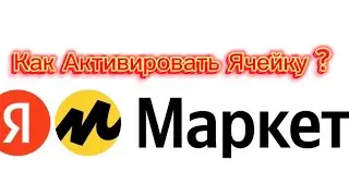 КАК АКТИВИРОВАТЬ ЯЧЕЙКУ ?/ ПВЗ ЯНДЕКС МАРКЕТ 2025
