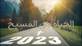 الصبح من العلية (883) الحياة هي المسيح