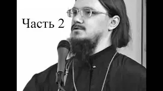 Сказки об Исламе от свящ.Д.Сысоева ч.2