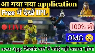 IPL match free me kaise dekhe | how to watch IPL match bilkul free