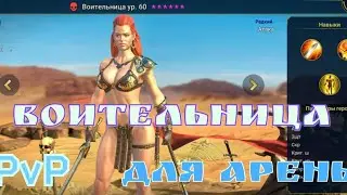 Воительница Raid SL | Простой штраф защиты на арену