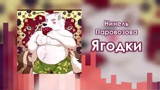 Нинель Паровозова — Ягодки (Audio)