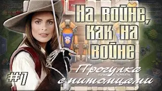 Битва Замков: Прогулка с питомцами