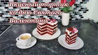 Вкусный тортик ко дню Святого Валентина.