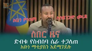 ሰበር መረጃ | የቤተ መንግስቱ ድብቅ ስብሰባ ተጋለጠ | አቡነ ማቲያስን በመገድል ሌላ ቁማር ሊጀምሩ ነው
