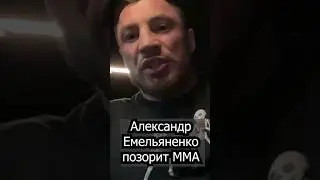 Гончаров РАЗНОСИТ Емельяненко / Ты себя ПОЗОРИШЬ / Тебе не отмыться