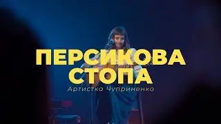 Artistka Chuprynenko — Персикова стопа (live)