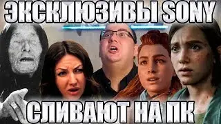 Игры PS4 портируют на ПК