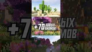 Мод на НОВЫЕ БИОМЫ для Minecraft! #minecraft #майнкрафт