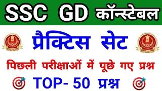 SSC GD CONSTABLE GK QUESTIONS || Ssc gd gk mock test and 2021 || ssc gd practice set 2021 ||ssc gd